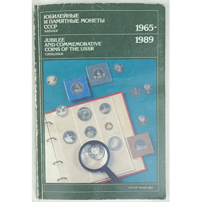 Каталог юбилейных и памятных монет СССР 1965-1989, Финансы и статистика, 1989 Каталог юбилейных и памятных монет СССР 1965-1989, Финансы и статистика, 1989