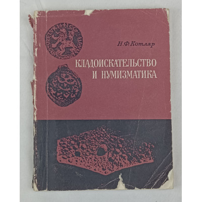 Кладоискательство и нумизматика, Наукова Думка, 1974 Кладоискательство и нумизматика, Наукова Думка, 1974