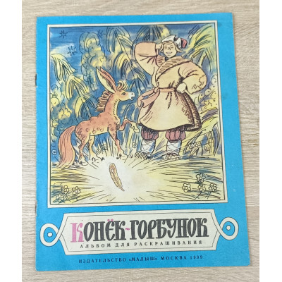 Альбом для раскрашивания Конёк-Горбунок, Малыш, 1989 Альбом для раскрашивания Конёк-Горбунок, Малыш, 1989