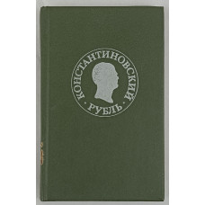 Константиновский рубль. Новые материалы и исследования, Финансы и статистика, 1991 Константиновский рубль. Новые материалы и исследования, Финансы и статистика, 1991