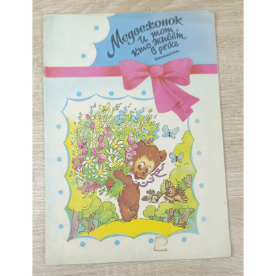 Медвежонок, и тот, кто живёт в реке, Вэсэлка, 1990 Медвежонок, и тот, кто живёт в реке, Вэсэлка, 1990