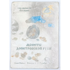 Монеты Допетровской Руси, Конрос, 2007 Монеты Допетровской Руси, Конрос, 2007