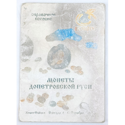 Монеты Допетровской Руси, Конрос, 2007 Монеты Допетровской Руси, Конрос, 2007