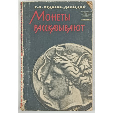 Монеты рассказывают, Издательство Академии Наук СССР, 1963 Монеты рассказывают, Издательство Академии Наук СССР, 1963