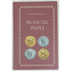 Монеты Рима, Collectors book, 2005 Монеты Рима, Collectors book, 2005