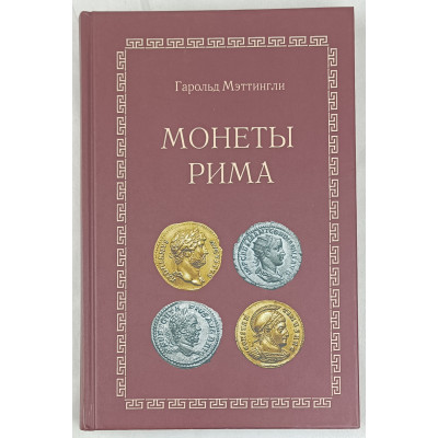 Монеты Рима, Collectors book, 2005 Монеты Рима, Collectors book, 2005