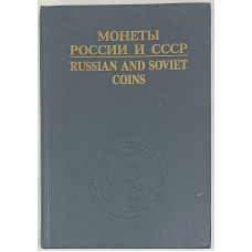 Монеты России и СССР, Интерпринт, 1992 Монеты России и СССР, Интерпринт, 1992