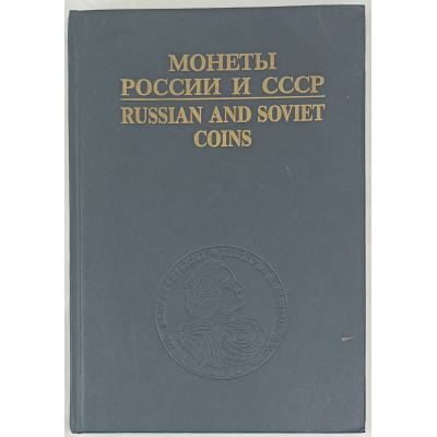 Монеты России и СССР, Интерпринт, 1992 Монеты России и СССР, Интерпринт, 1992