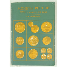 Монеты России XVIII - начала XX века, Мир отечества, 1994