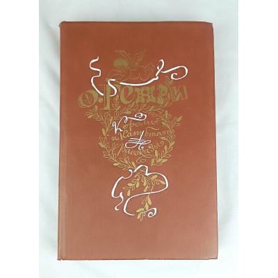 Короли и капуста, Художественная литература, 1983 Короли и капуста, Художественная литература, 1983