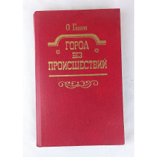 Город без происшествий, Омское книжное издательство, 1986
