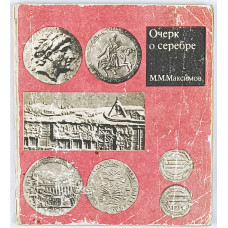 Очерк о серебре, Недра, 1974 Очерк о серебре, Недра, 1974