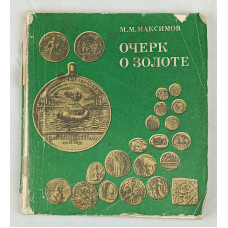 Очерк о золоте, Недра, 1977