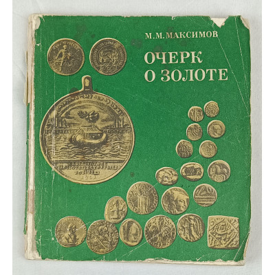 Очерк о золоте, Недра, 1977 Очерк о золоте, Недра, 1977