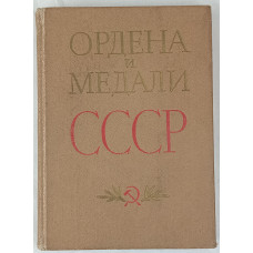 Ордена и медали СССР, Воениздат, 1978 Ордена и медали СССР, Воениздат, 1978
