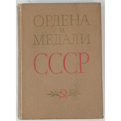 Ордена и медали СССР, Воениздат, 1978 Ордена и медали СССР, Воениздат, 1978