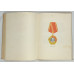 Ордена и медали СССР, Воениздат, 1978 Ордена и медали СССР, Воениздат, 1978