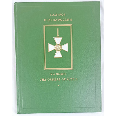 Ордена России, Воскресенье, 1993 Ордена России, Воскресенье, 1993