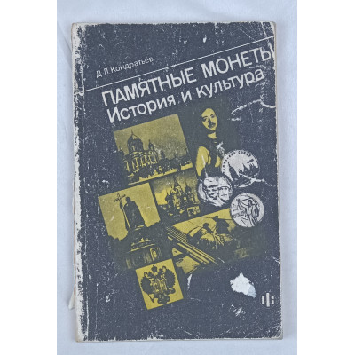 Памятные монеты. История и культура, Финансы и статистика, 1992 Памятные монеты. История и культура, Финансы и статистика, 1992
