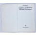 Памятные монеты. История и культура, Финансы и статистика, 1992 Памятные монеты. История и культура, Финансы и статистика, 1992
