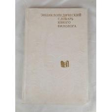 Энциклопедический словарь юного филолога, Педагогика, 1984