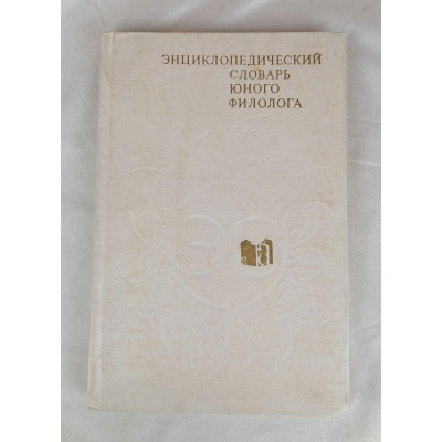 Энциклопедический словарь юного филолога, Педагогика, 1984 Энциклопедический словарь юного филолога, Педагогика, 1984