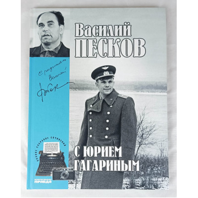 С Юрием Гагариным, Комсомольская правда, 2014