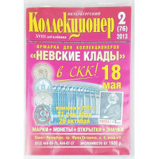Петербургский коллекционер 2 (76) выпуск, Геза Ком, 2013