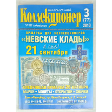 Петербургский коллекционер 3 (77) выпуск, Геза Ком, 2013