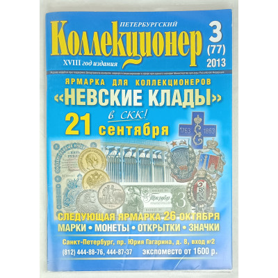Петербургский коллекционер 3 (77) выпуск, Геза Ком, 2013