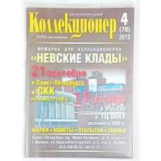 Петербургский коллекционер 4 (78) выпуск, Геза Ком, 2013