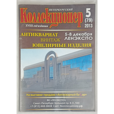 Петербургский коллекционер 5 (79) выпуск, Геза Ком, 2013