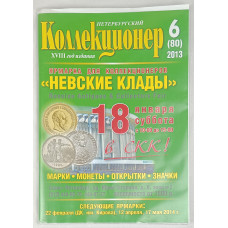 Петербургский коллекционер 6 (80) выпуск, Геза Ком, 2013