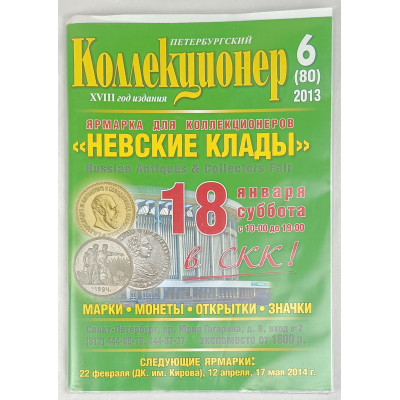 Петербургский коллекционер 6 (80) выпуск, Геза Ком, 2013