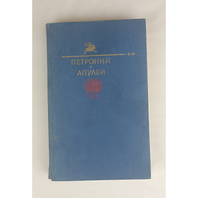 Петроний, Правда, 1991 Петроний, Правда, 1991