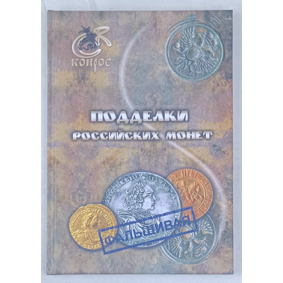 Подделки Российских монет, Конрос-Информ, 2012 Подделки Российских монет, Конрос-Информ, 2012