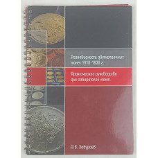Разновидности двухкопеечных монет 1810-1830 г., Самиздат, 2013
