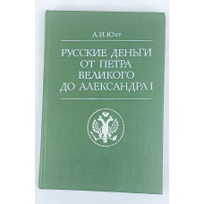 Русские деньги от Петра Великого до Александра I, Финансы и статистика, 1994 Русские деньги от Петра Великого до Александра I, Финансы и статистика, 1994