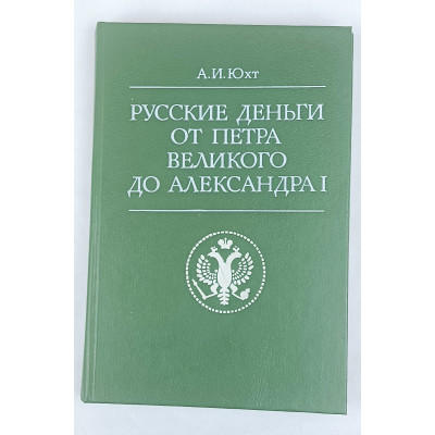 Русские деньги от Петра Великого до Александра I, Финансы и статистика, 1994 Русские деньги от Петра Великого до Александра I, Финансы и статистика, 1994