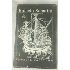Собрание сочинений Рафаэля Сабатини, Том 1 из 8, Культура и традиции, 1992
