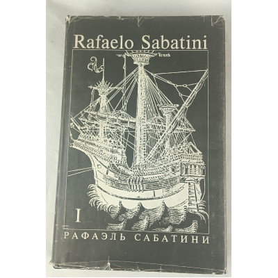 Собрание сочинений Рафаэля Сабатини, Том 1 из 8, Культура и традиции, 1992 Собрание сочинений Рафаэля Сабатини, Том 1 из 8, Культура и традиции, 1992