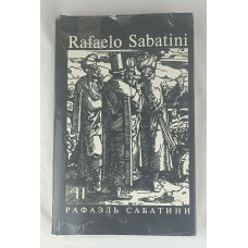 Собрание сочинений Рафаэля Сабатини, Том 2 из 8, Культура и традиции, 1992