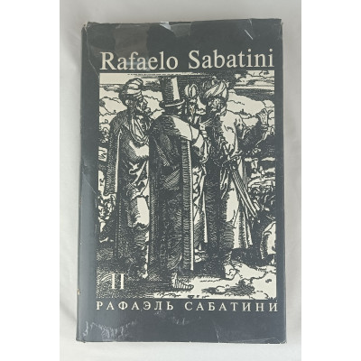 Собрание сочинений Рафаэля Сабатини, Том 2 из 8, Культура и традиции, 1992 Собрание сочинений Рафаэля Сабатини, Том 2 из 8, Культура и традиции, 1992