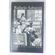 Собрание сочинений Рафаэля Сабатини, Том 3 из 8, Культура и традиции, 1992