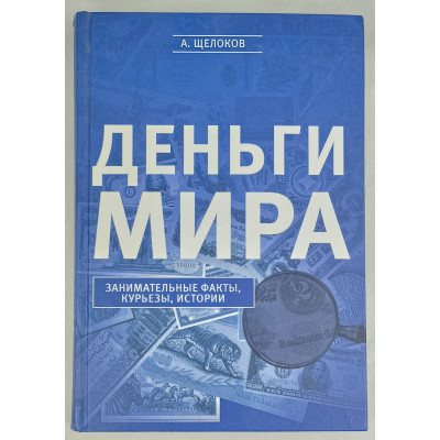 Деньги мира, Эксмо, 2015