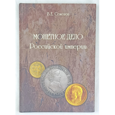 Монетное дело Российской империи, Конрос-Информ, 2010 Монетное дело Российской империи, Конрос-Информ, 2010