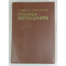 Словарь нумизмата, Радио и связь, 1982