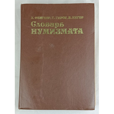 Словарь нумизмата, Радио и связь, 1982 Словарь нумизмата, Радио и связь, 1982