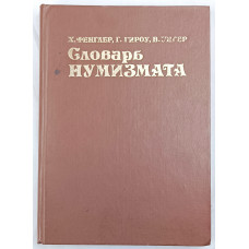 Словарь нумизмата, Радио и связь, 1982 (№2)
