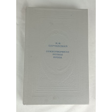 Стихотворения, поэмы, прозы К. К. Случевского, Современник, 1988